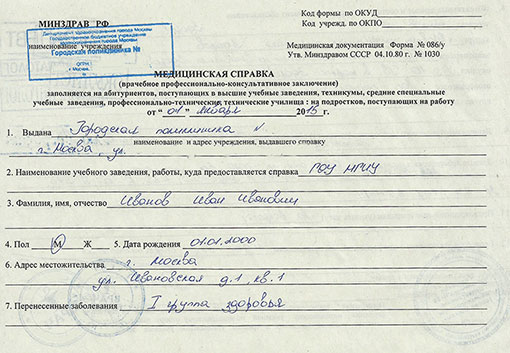 Справка на профпригодность (форма 086/у) в Новосибирске